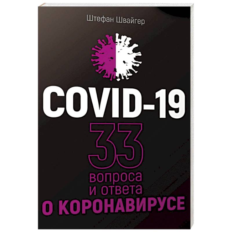 Covid-19.33 вопроса и ответа о коронавирусе