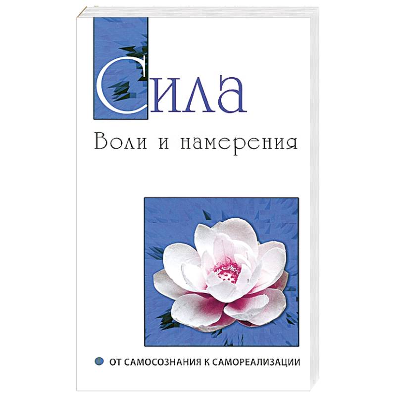Сила воли и намерения. От самосознания к самореализации