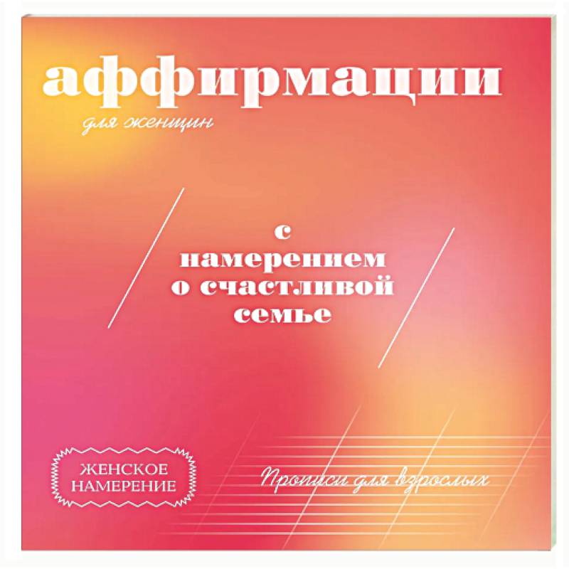 Прописи для взрослых. Аффирмации для женщин с намерением о счастливой семье