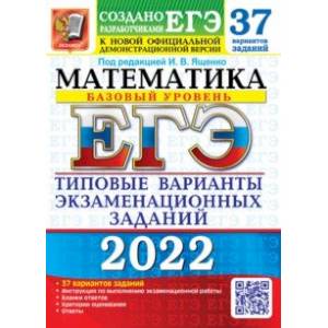ЕГЭ 2022 Математика. Типовые варианты экзаменационных заданий. 37 вариантов. Базовый уровень