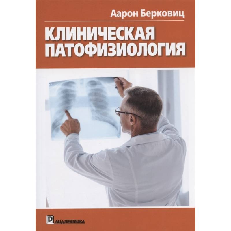 Клиническая патофизиология Клиническая патофизиология