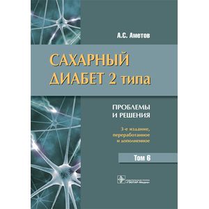 Сахарный диабет 2 типа. Проблемы и решения. Учебное пособие