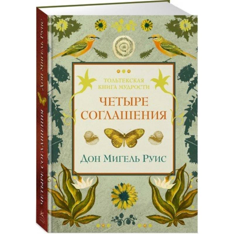 Четыре соглашения
