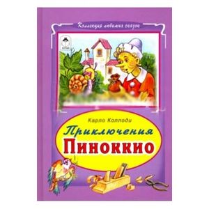 Приключение Пиноккио Приключение Пиноккио