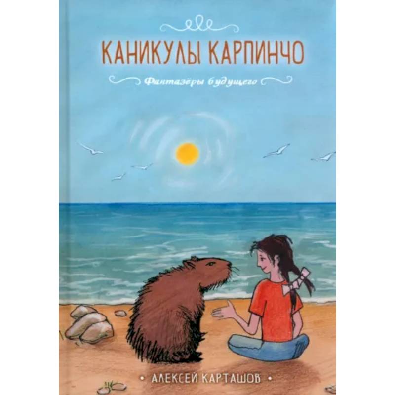 Каникулы Карпинчо