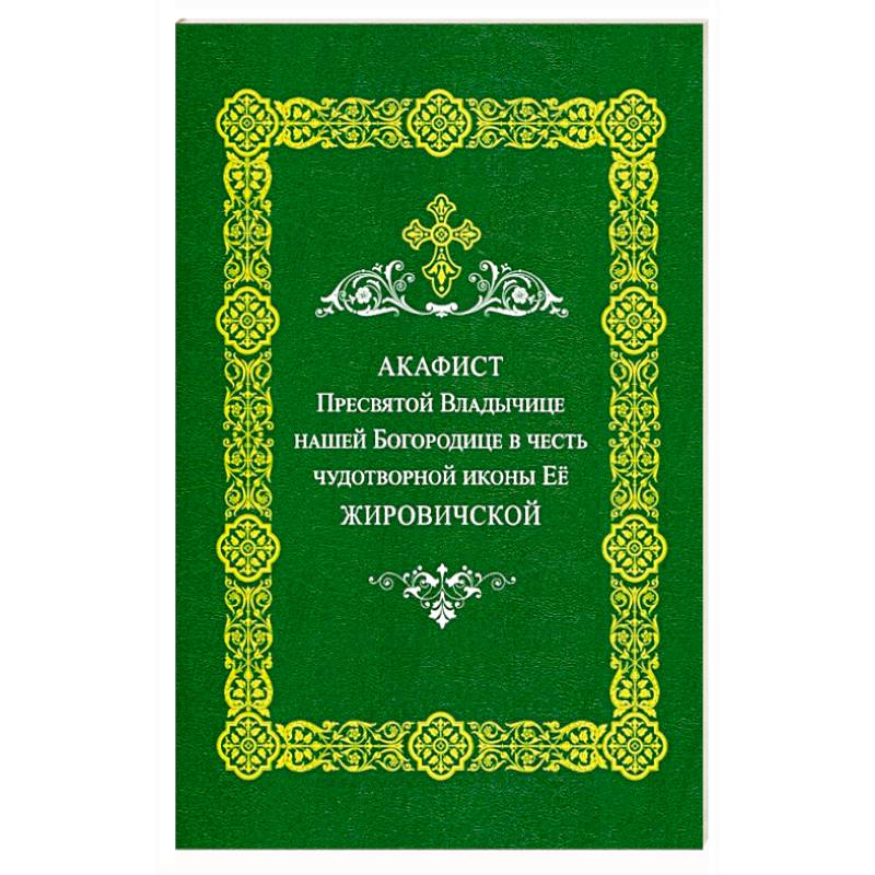 Акафист Пресвятой Владычице нашей Богородице в честь чудотворной иконы ее 'Жировичковской'