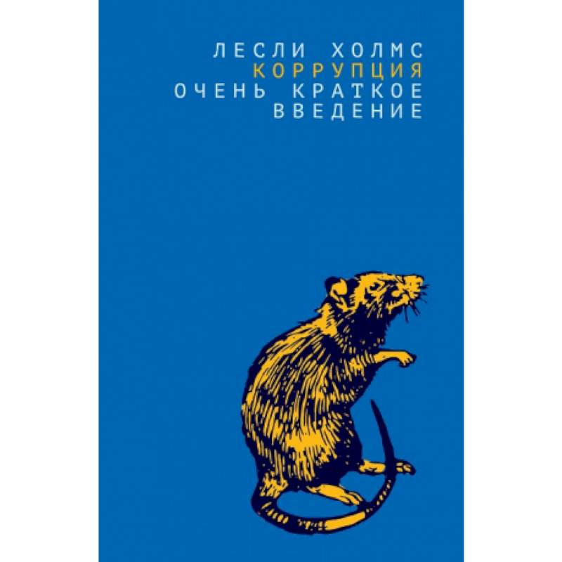 Коррупция:очень краткое введение Коррупция:очень краткое введение