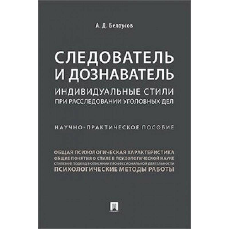 Следователь и дознаватель.Индивидуальные стили при расследовании уголовных дел
