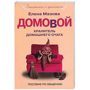 Домовой. Хранитель домашнего очага. Пособие по общению
