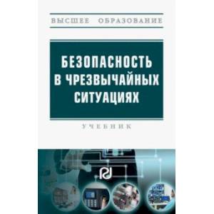 Безопасность в чрезвычайных ситуациях. Учебник Безопасность в чрезвычайных ситуациях. Учебник