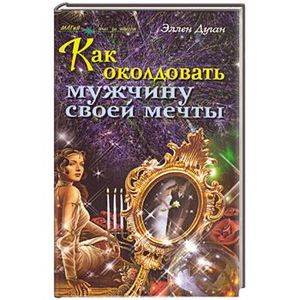 Как околдовать мужчину своей мечты