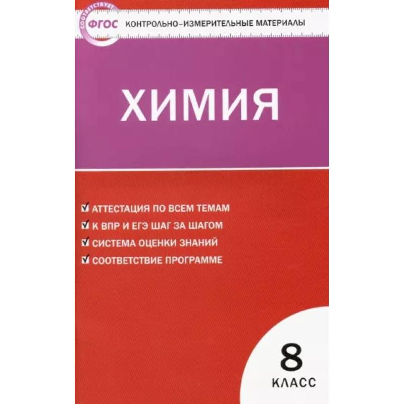 Химия. 8 класс. Контрольно-измерительные материалы. ФГОС Химия. 8 класс. Контрольно-измерительные материалы. ФГОС
