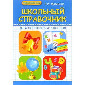 Школьный справочник для начальных классов