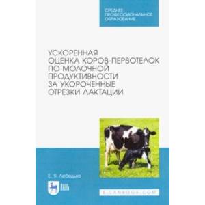 Ускоренная оценка коров-первотелок по молочной продуктивности за укороченные отрезки лактации