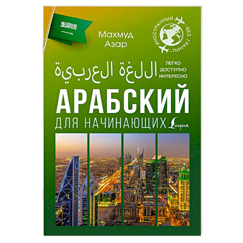 Арабский для начинающих Арабский для начинающих