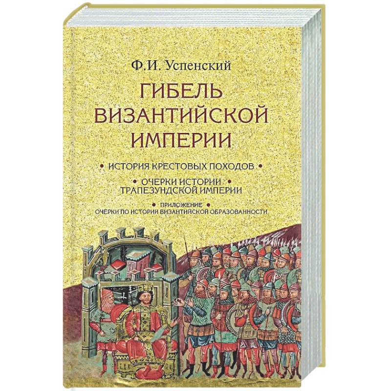 Гибель Византийской империи. История крестовых походов