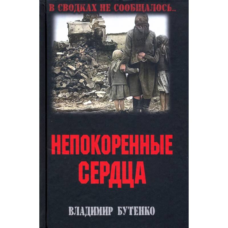 Непокоренные сердца