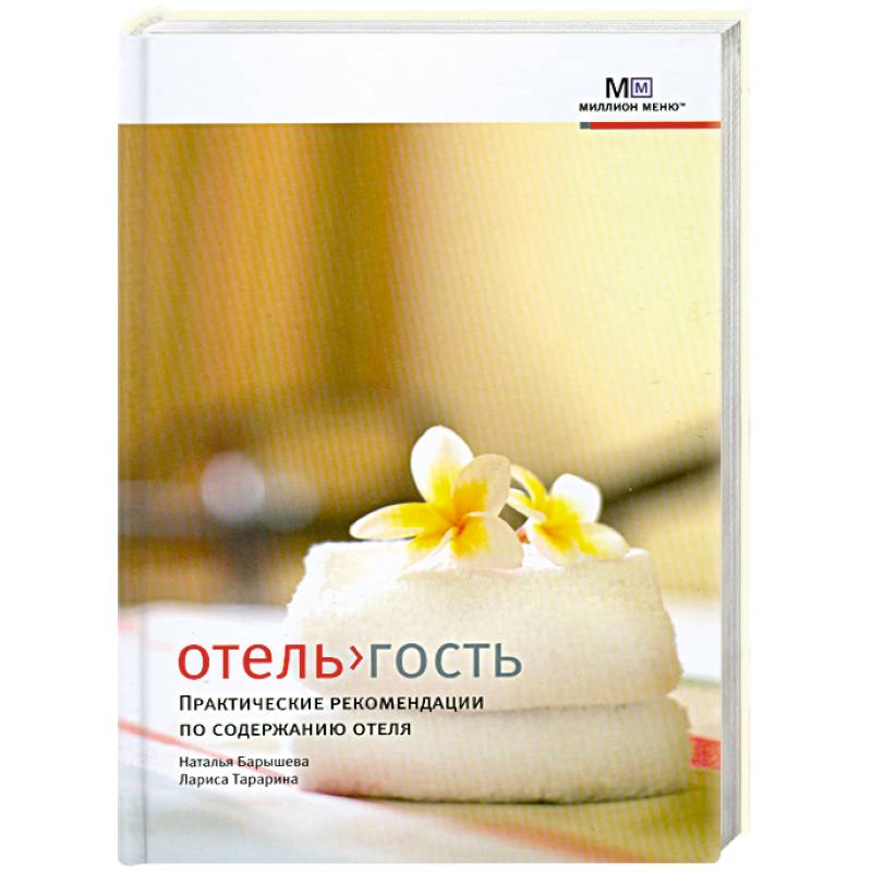 Отель>гость. Практические рекомендации по содержанию отеля