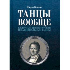 Танцы вообще. Балетные знаменитости и национальные танцы Танцы вообще. Балетные знаменитости и национальные танцы