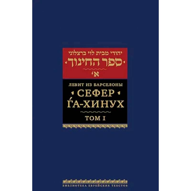 Сефер га-хинух. Книга наставления. Том 1. Истолкование шестисот тринадцати заповедей Торы
