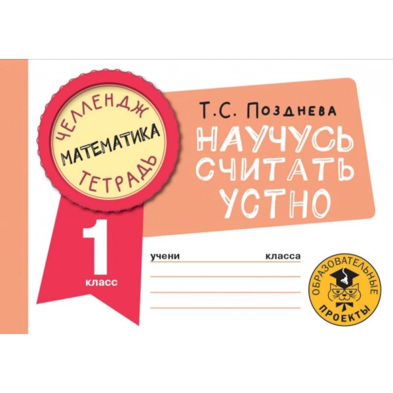 Математика. Научусь считать устно. 1 класс Математика. Научусь считать устно. 1 класс