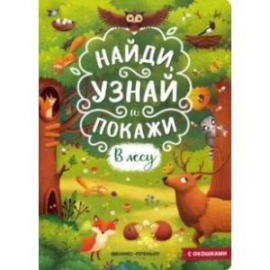 В лесу. Книжка с окошками