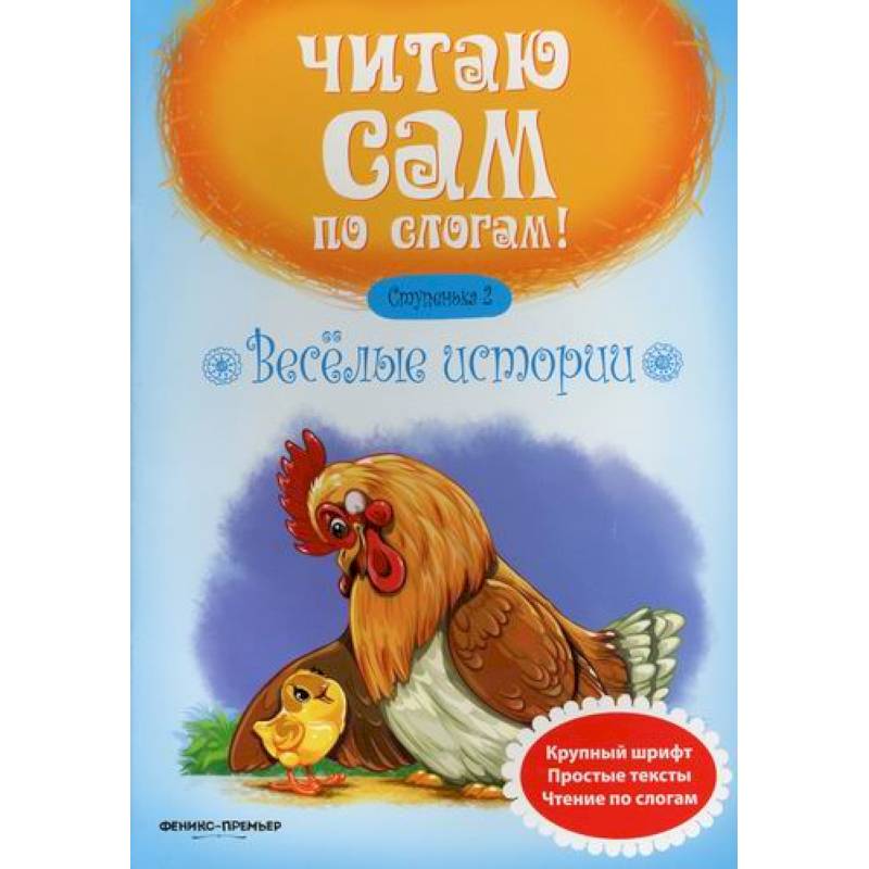 Веселые истории. Ступенька 2 Веселые истории. Ступенька 2