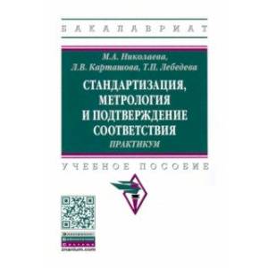 Стандартизация, метрология и подтверждение соответствия. Практиум. Учебное пособие Стандартизация, метрология и подтверждение соответствия. Практиум. Учебное пособие