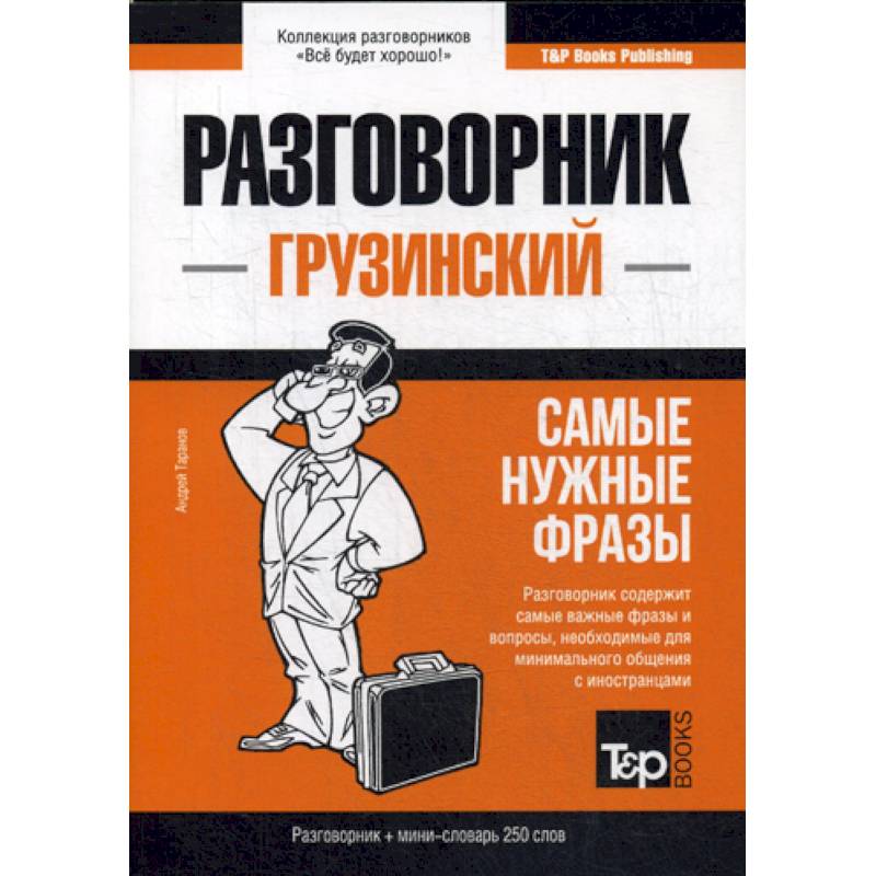 Грузинский разговорник и мини-словарь 250 слов Грузинский разговорник и мини-словарь 250 слов