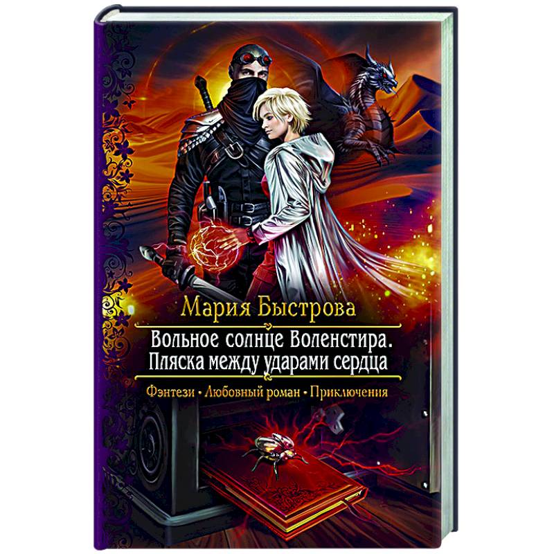 Вольное солнце Воленстира. Пляска между ударами сердца