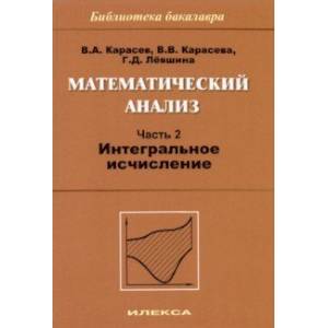 Математический анализ. Часть 2. Интегральное исчисление