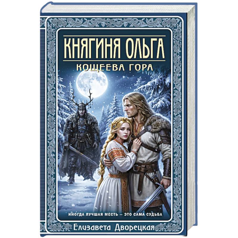 Княгиня Ольга. Кощеева гора (Княгиня Ольга #10)