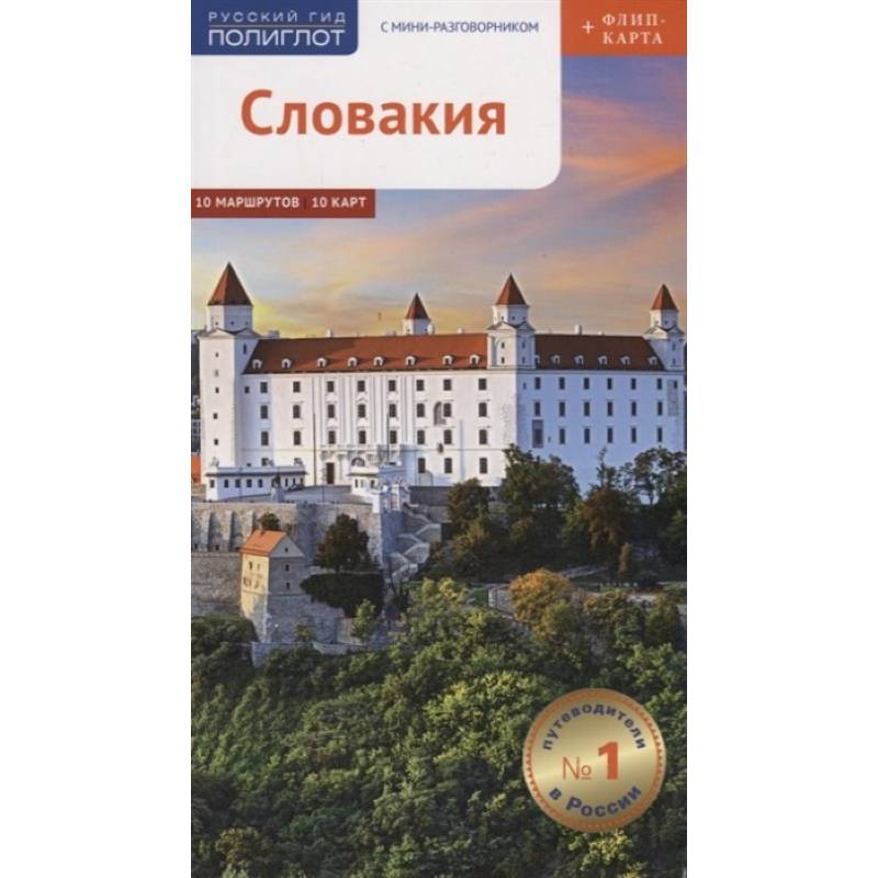 Словакия.Путеводитель с мини-разговорником