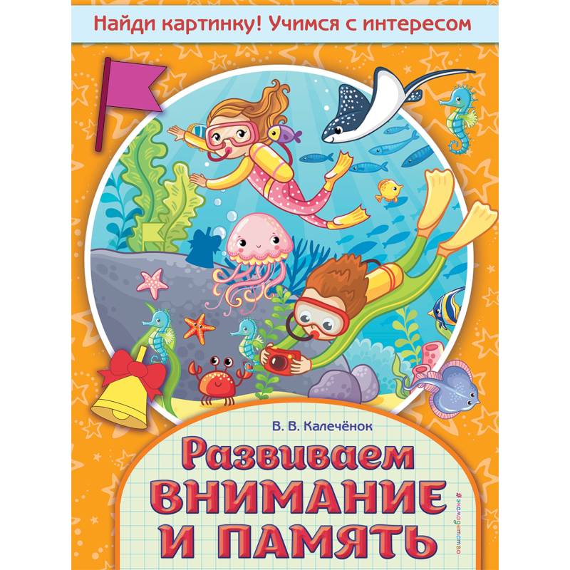 Развиваем внимание и память