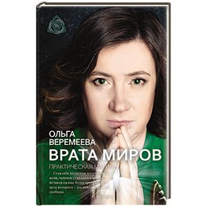 Врата миров. Практическая магия