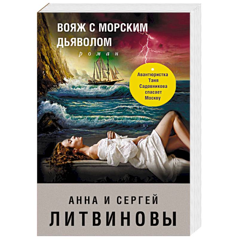Вояж с морским дьяволом Вояж с морским дьяволом