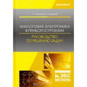 Аналоговая электроника в приборостроении. Руководство по решению задач. Учебное пособие