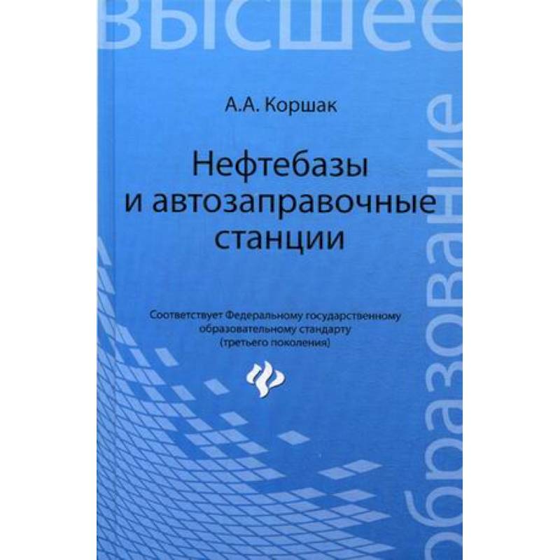 Нефтебазы и автозаправочные станции. Учебное пособие. Гриф УМО вузов России