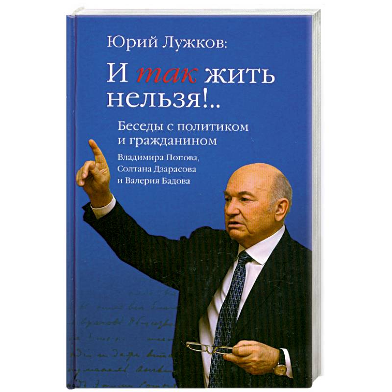 И так жить нельзя!.. Беседы с политиком и гражданином Владимира Попова, Солтана Дзарасова и Валерия Бадова