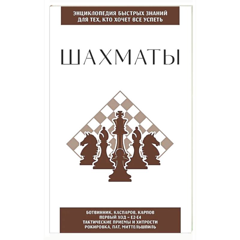 Шахматы. Для тех, кто хочет все успеть