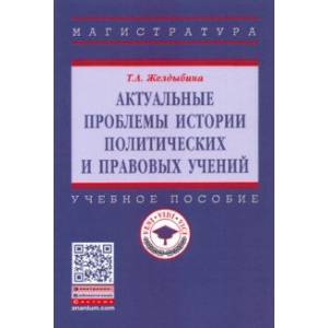 Актуальные проблемы истории политических и правовых учений. Учебное пособие Актуальные проблемы истории политических и правовых учений. Учебное пособие