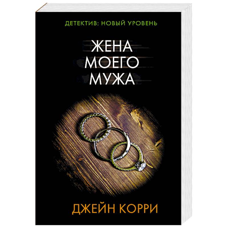 Жена моего мужа Жена моего мужа