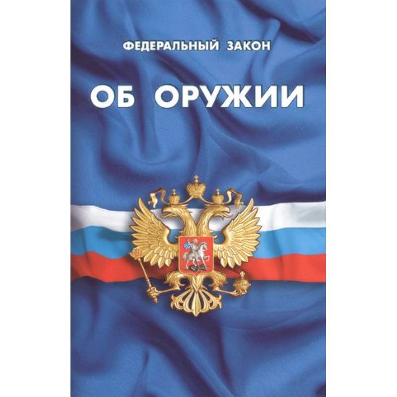 Федеральный закон об оружии