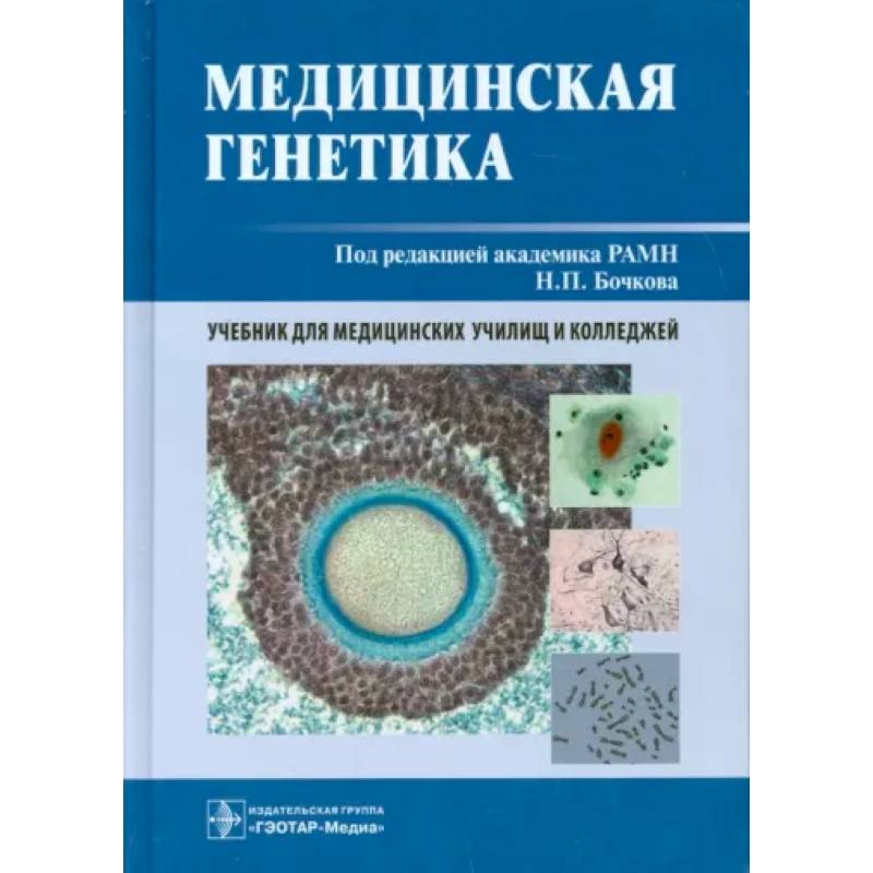 Медицинская генетика Медицинская генетика