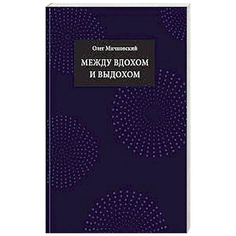 Между вдохом и выдохом: стихотворения