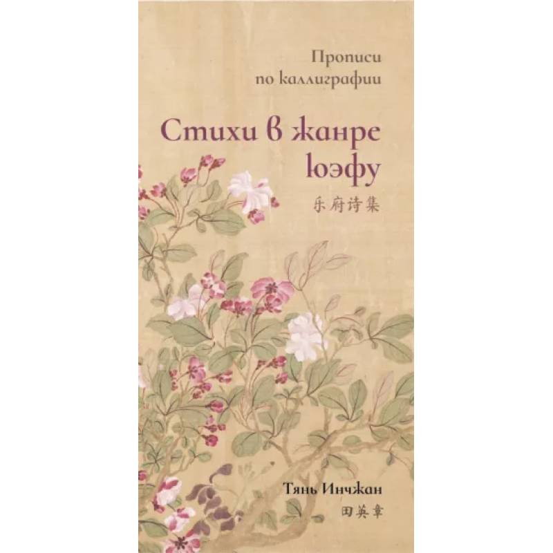 Стихи в жанре юэфу. Прописи по каллиграфии Стихи в жанре юэфу. Прописи по каллиграфии