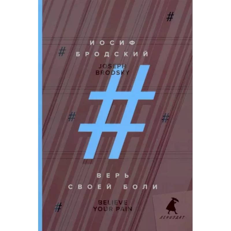 Верь своей боли. Believe your pain. Избранные речи Верь своей боли. Believe your pain. Избранные речи