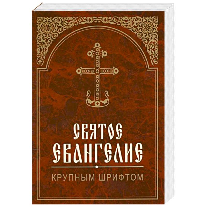 Евангелие: крупный шрифт. Евангелие крупный шрифт родное пепелище. Святое Евангелие крупным шрифтом код товара: 3137.