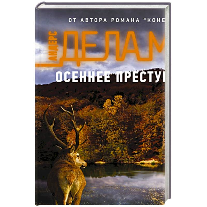 Осеннее преступление Осеннее преступление