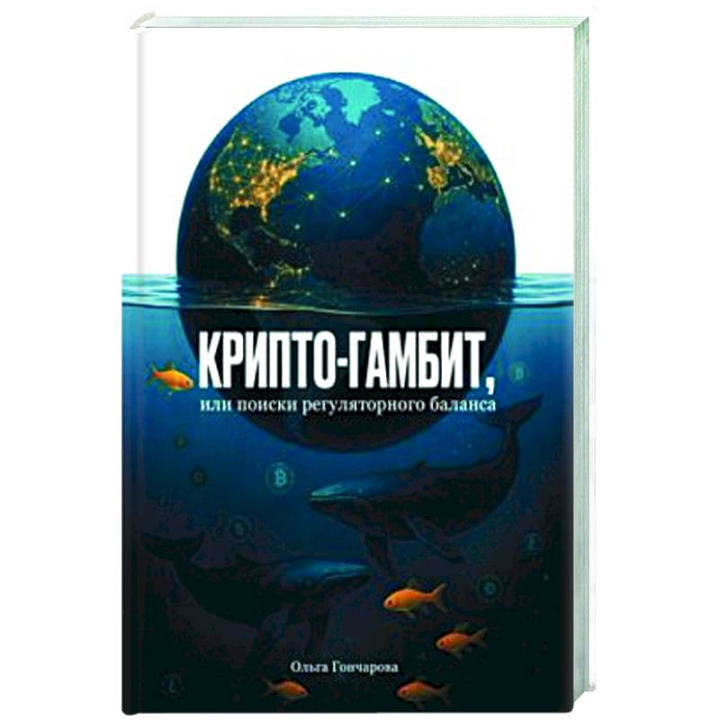 Крипто-гамбит, или Поиски регулярного баланса